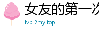 女友的第一次落红开房经历校园春色